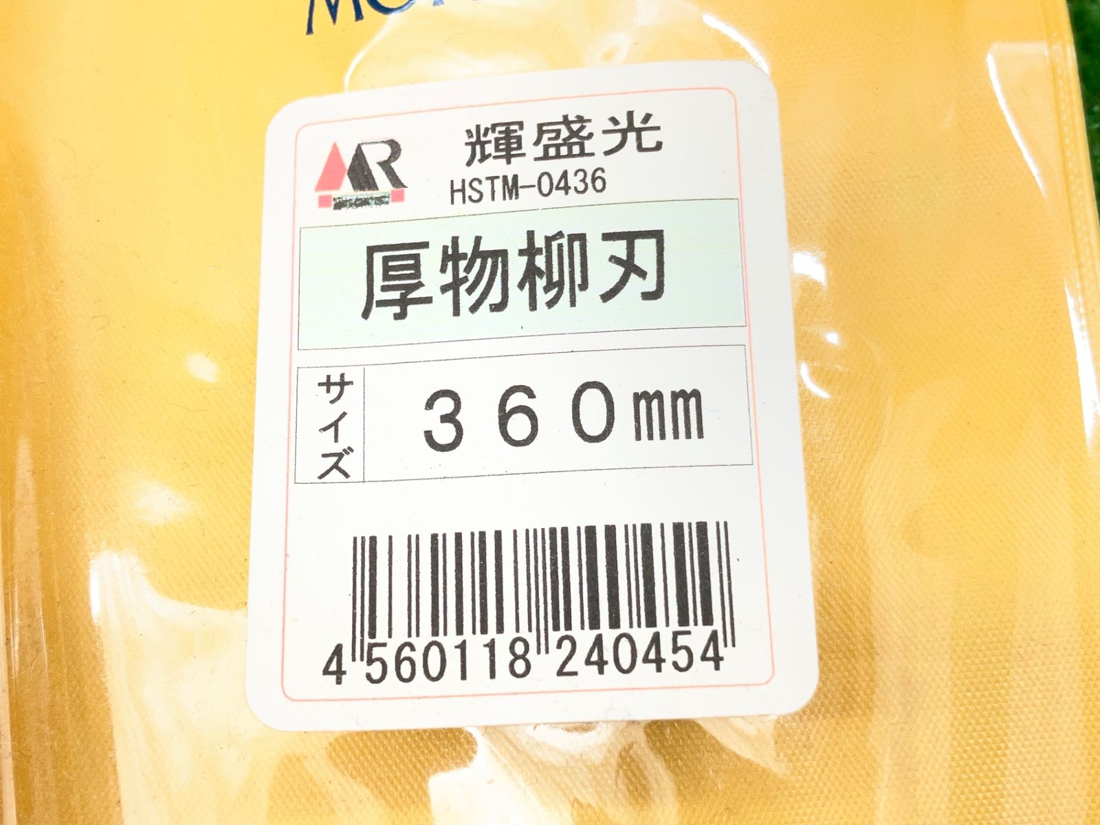 切箸厚物柳刃360mm