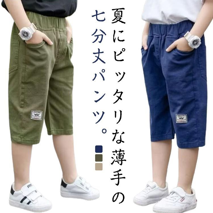 パンツ キッズ 薄手 男の子 クロップドパンツ ハーフパンツ 七分丈パンツ 子供服 カジュアルパンツ 夏 ウエストゴム 無地 ショートパンツ ゆったり  ジュニア 小学生 中学生 膝下 ズボン クロッ#cjfj171397 メルカリ