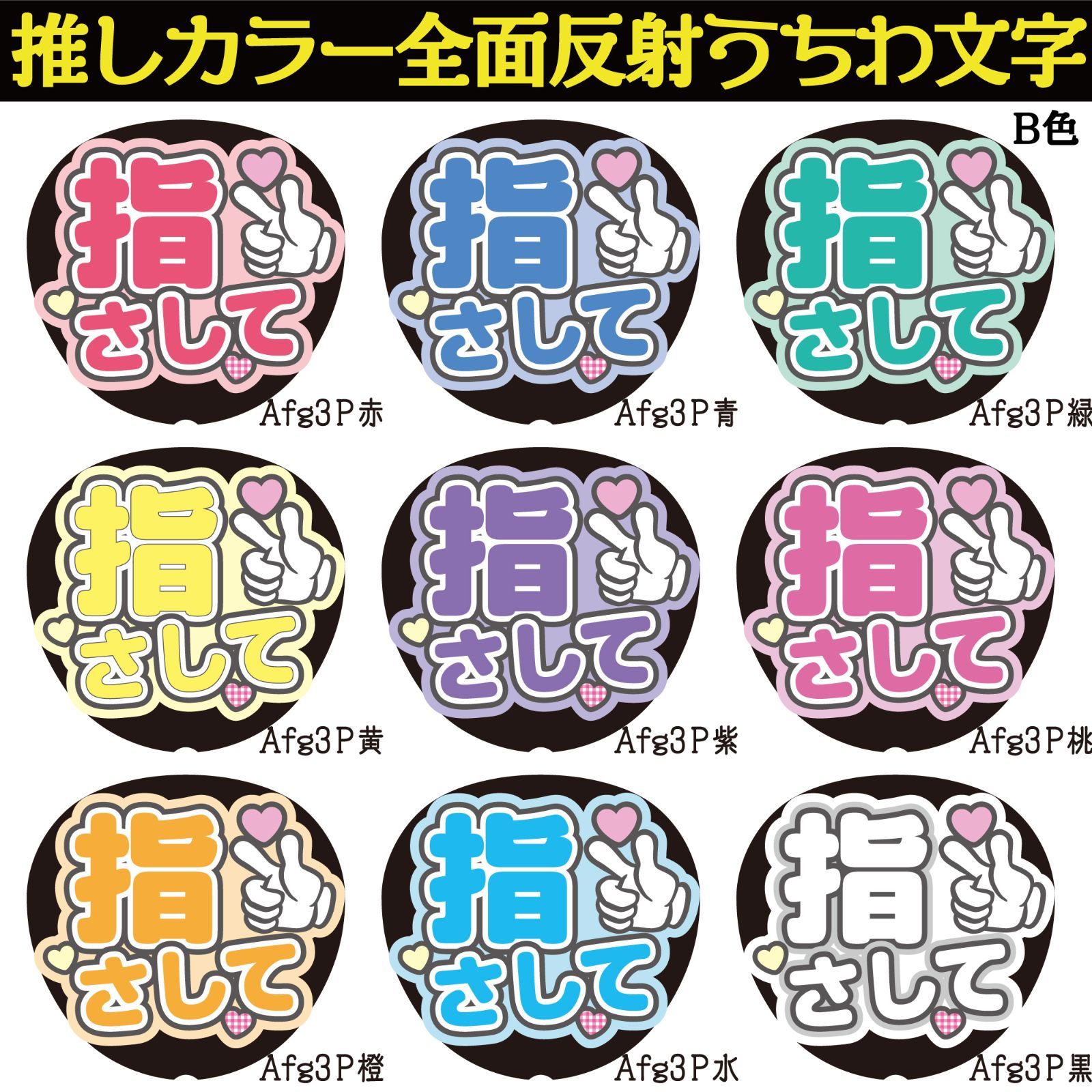 G反射うちわ文字【Afg3-B】反射ファンサ文字F3L 屋外対応水に濡れても