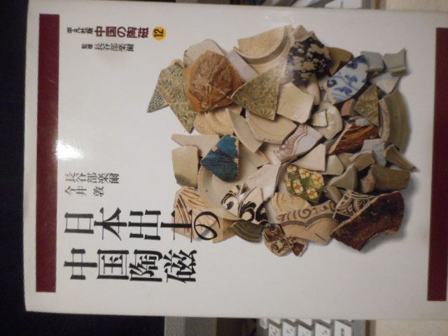 中国の陶磁 12 | 長谷部 楽爾, 今井 敦 |本 | 通販 | Amazon