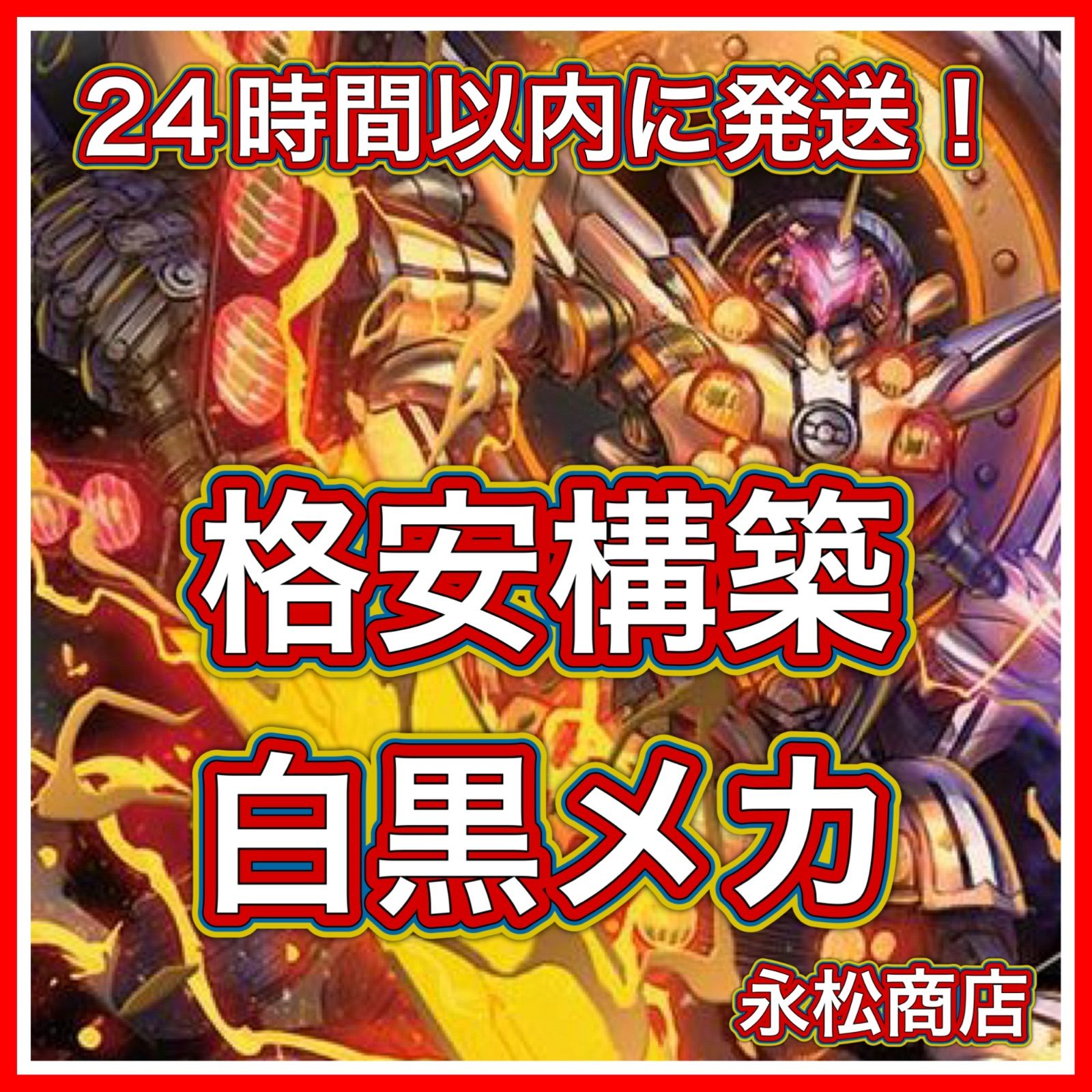 【24時間以内発送】 白黒メカ デッキ 24時間以内発送】 白黒メカ デッキ