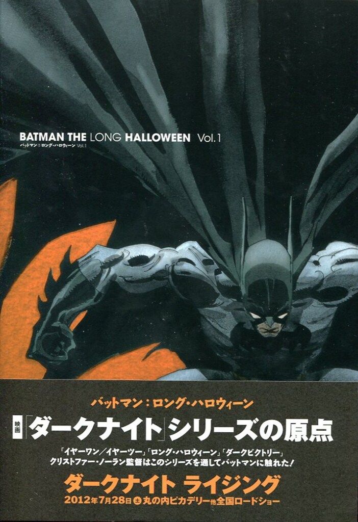 ヴィレッジブックス ジェフ・ローブ/ティム・セイル バットマン・ロングハロウィーン vol.1(帯付)