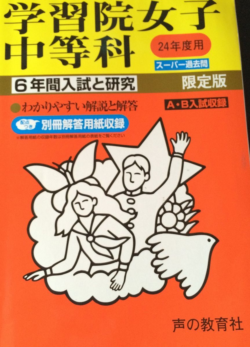 6年間入試と研究20 学習院女子中等科 平成24年度受験用 6年間入試と研究20 学習院女子中等科 平成24年度受験用-国際格安配送