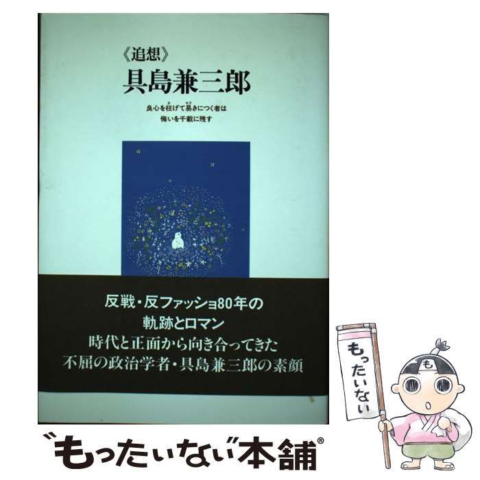 【中古】 《追想》具島兼三郎 良心を枉げて易きにつく者は悔いを千載に残す / 『追想具島兼三郎』刊行委員会 / 弦書房