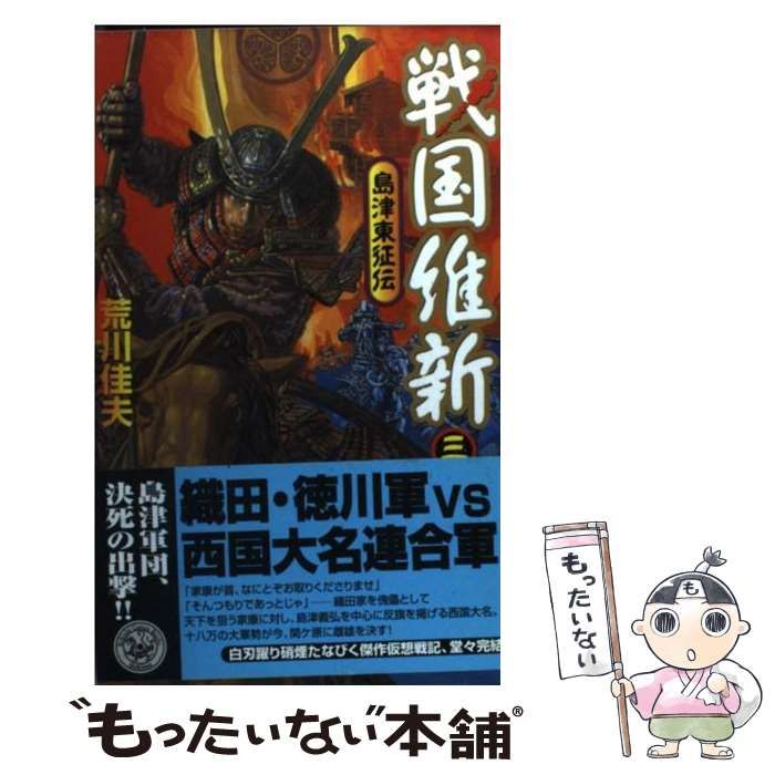【中古】 戦国維新 島津東征伝 ２/Ｇａｋｋｅｎ/荒川佳夫 中古】 戦国維新 島津東征伝 2/Gakken/荒川佳夫 Amazon