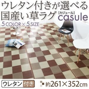 ラグマット 261×352cm casule ミッドナイトグレー ウレタン付きが選べる国産い草ラグ casule カジュール ウレタン付き 代引不可