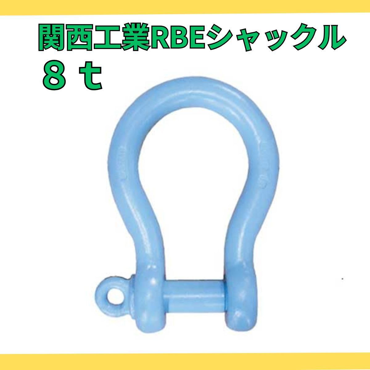関西工業RSシャックル 5トン✕4個 製品情報 | 関西工業株式会社