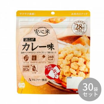 アルファー食品 安心米おこげ カレー味 51.2g×30袋 11421675