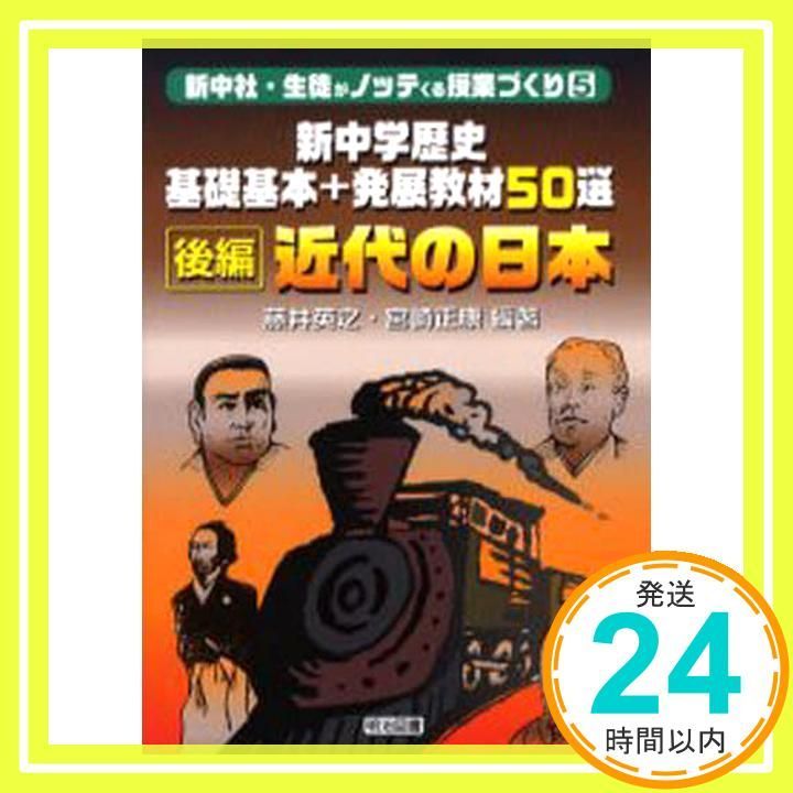 新中学歴史基礎基本 発展教材50選近世の日本 後編 新中社 生徒がノッテくる授業づくり 5 藤井 英之 宮崎 正康_03