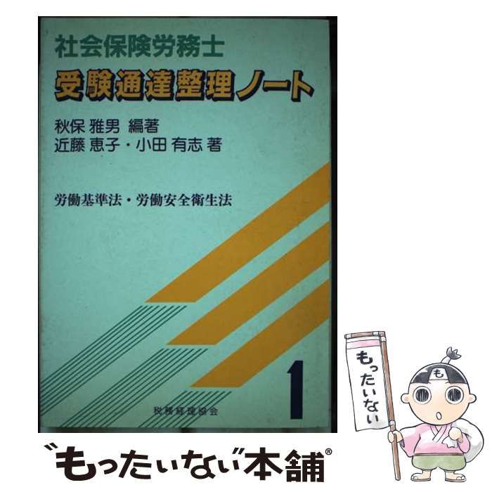 秋保雅男小田有志近藤恵子出版社社会保険労務士受験通達整理ノート １ ...