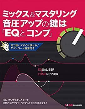  【中古】 ミックスu0026マスタリング音圧アップの鍵は「EQとコンプ」 その他