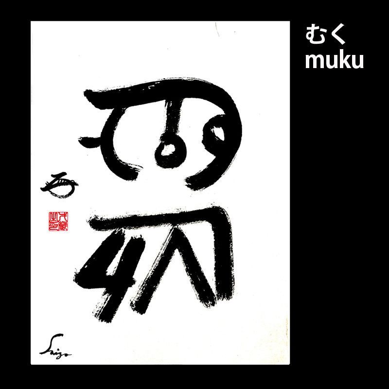 龍体文字 むく