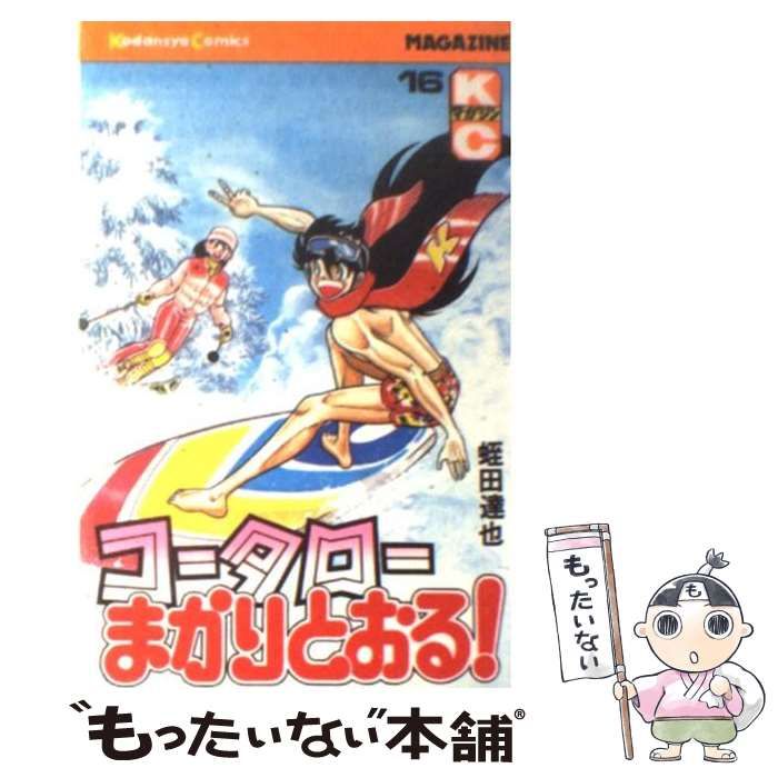 中古】 コータローまかりとおる！ 16 (講談社コミックスマガジン