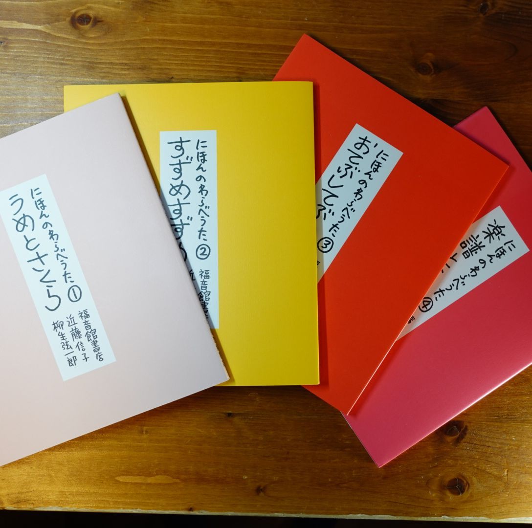 にほんのわらべうた 全四巻 CD付属 福音館書店 d202307 - 株式会社