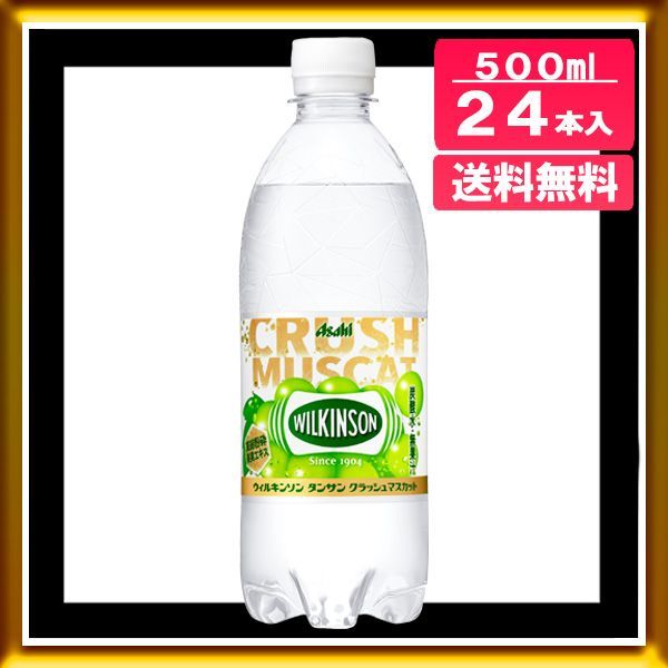 アサヒ飲料 ウィルキンソン タンサン クラッシュマスカット 500ml×24本 [ 炭酸水 ] [ 強炭酸 ] 上質 - 水、炭酸水