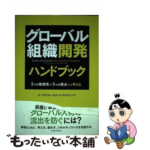 グローバル組織開発ハンドブック 3つの複雑性を5つの視点から考える