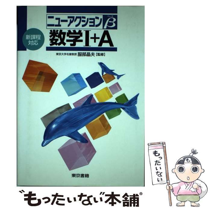 中古】 数学1＋A 新課程対応 （ニューアクションβ） / 服部晶夫 / 東京  