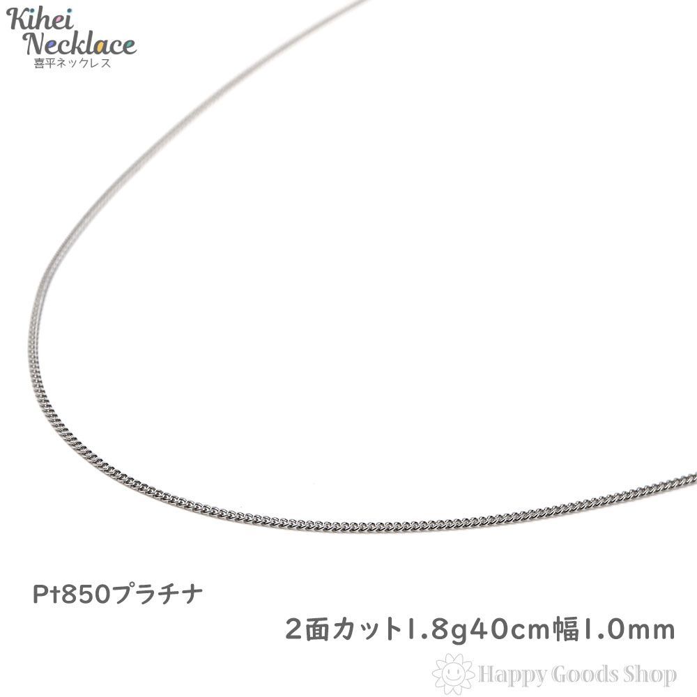 喜平ネックレス プラチナ2面 1.8g 40cm 造幣局検定 - ハッピーグッツ