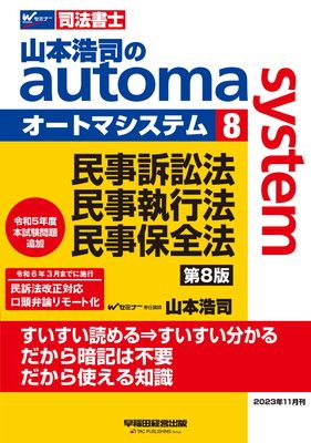 【中古】司法書士 山本浩司のautoma system (8) 民事訴訟法・民事執行法・民事保全法 第8版 [令和6年3月までに施行 民訴法改正対応 口頭弁論リモート化](早稲田経営出版) (オートマシリーズ