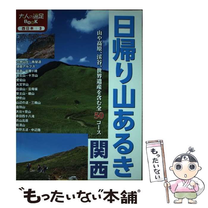 中古】 日帰り山あるき関西 [2015] (大人の遠足BOOK 西日本 3) / JTBパブリッシング / ＪＴＢパブリッシング - メルカリ