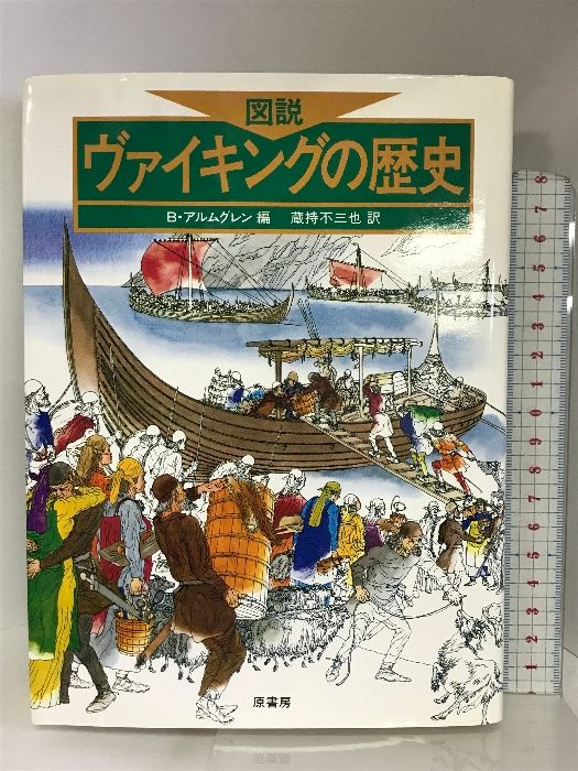 図説 ヴァイキングの歴史 原書房  蔵持不三也