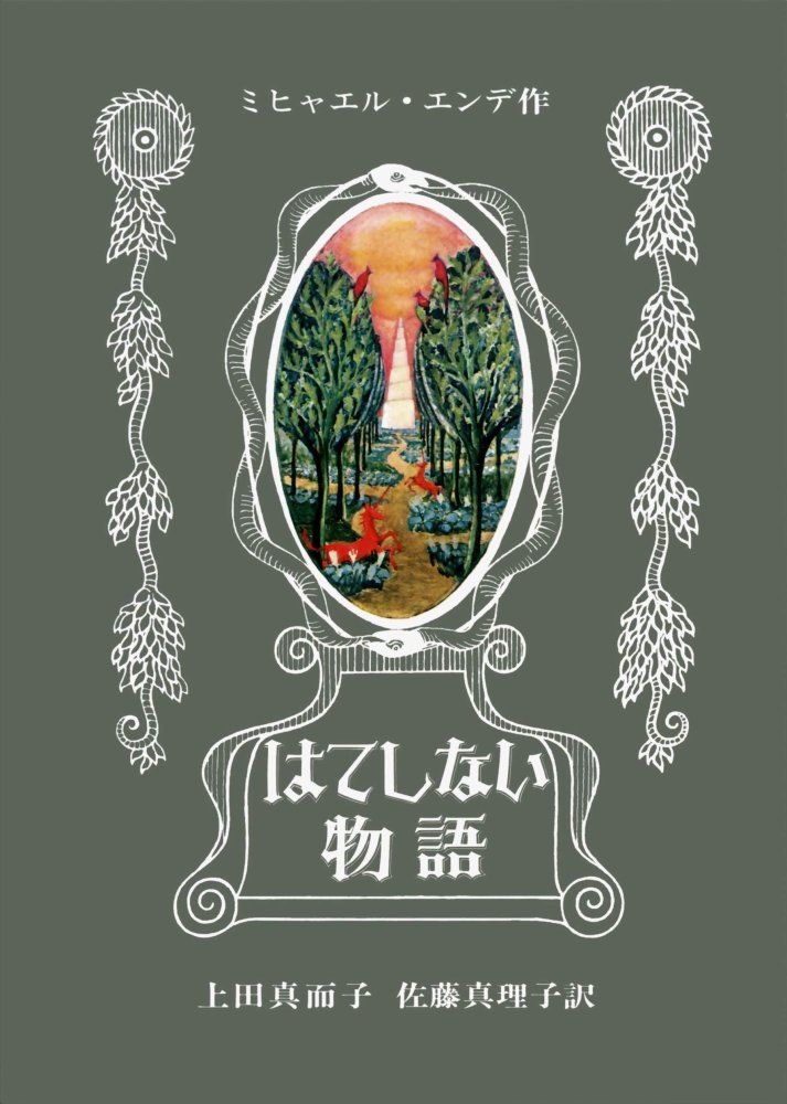 「はてしない物語」事典 : ミヒャエル・エンデのファンタージエン はてしない物語 エンデの傑作ファンタジー ミヒャエル エンデ