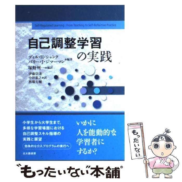 バリー・J.ジマーマン, 自己調整学習の理論 ディル・H.シャンク 自己