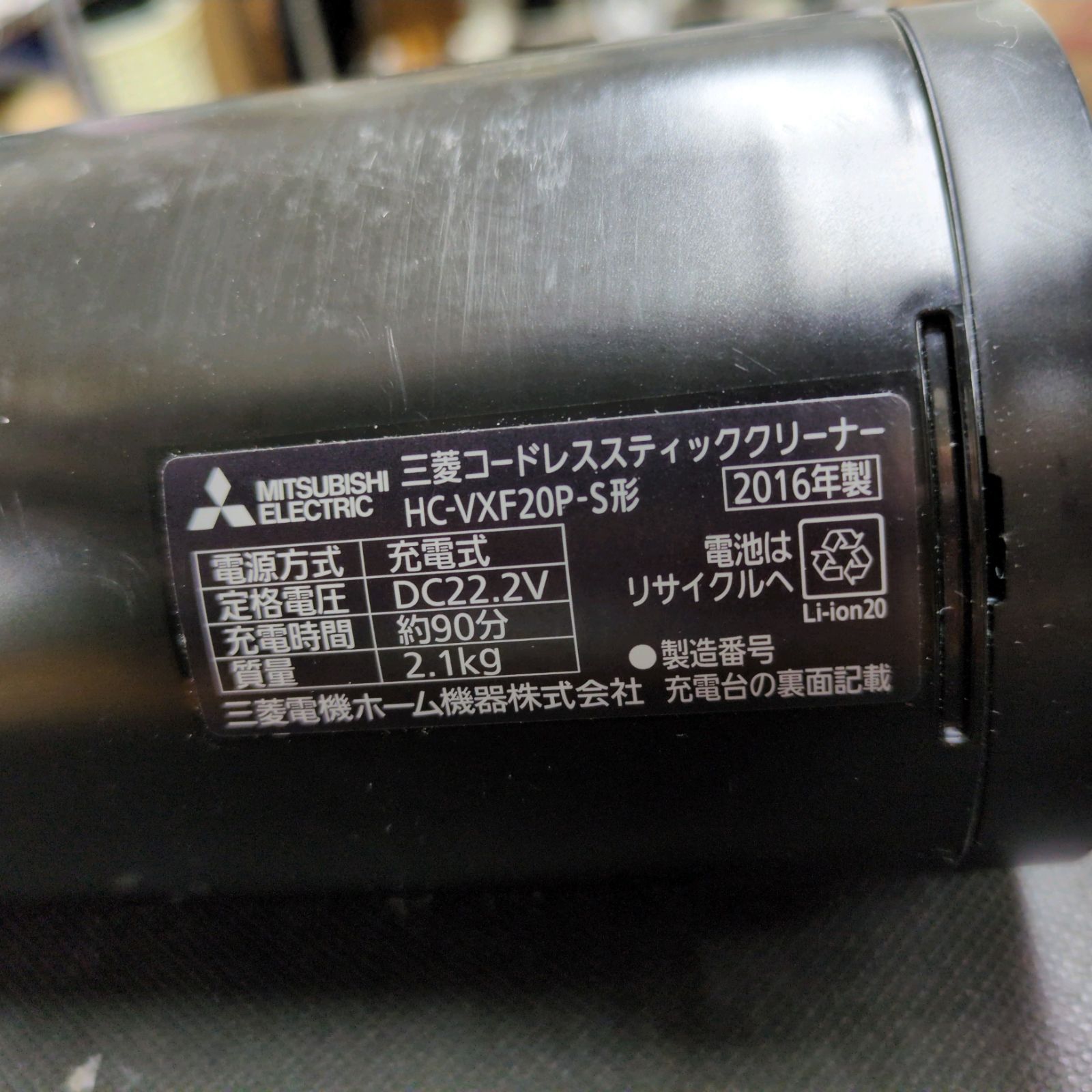 J513 ☆2016年製☆コードレス掃除機☆三菱☆HC-VXF20P 掃除機｜三菱電機