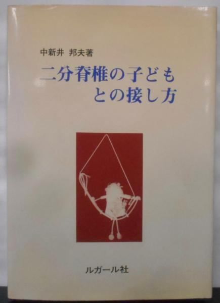 【中古】二分脊椎の子どもとの接し方／中新井邦夫／ルガール社 Amazon.co.jp: 二分脊椎の子どもとの接し方 : 中新井邦夫: 本