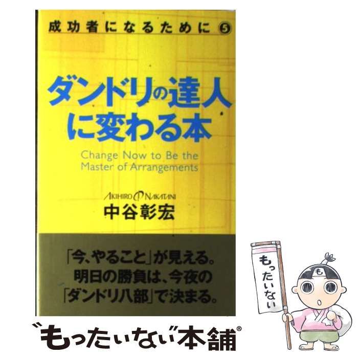 中古】 ダンドリの達人に変わる本 (成功者になるために 5) / 中谷彰宏