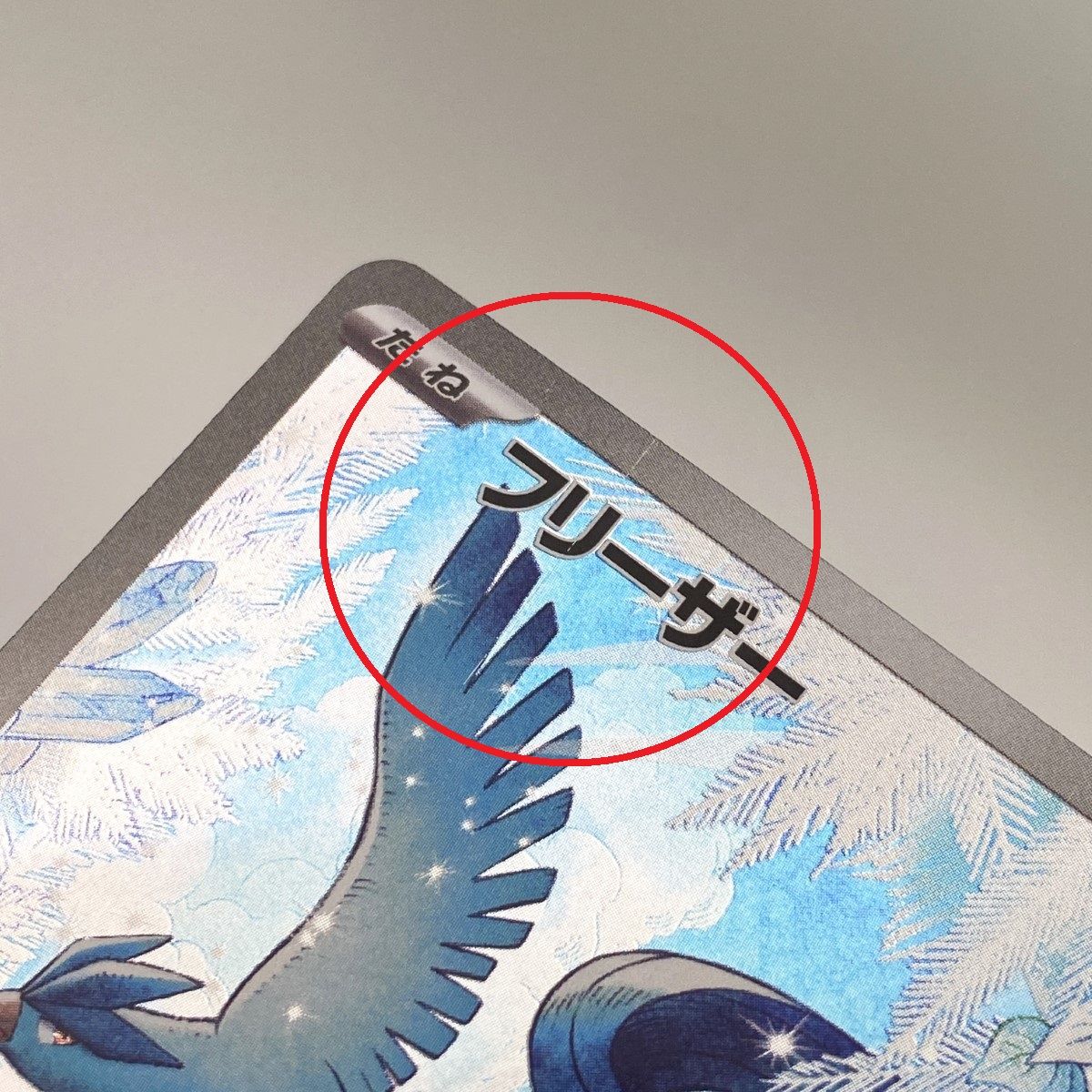 ポケモンカード フリーザー AR SV9 102/100 4枚セット ポケカ