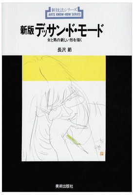 【中古】デッサン・ド・モード 新版—女と男の新しい形を描く (新技法シリーズ 95)