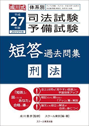 平成27年版 体系別 司法試験・予備試験 短答 過去問集 刑法 スクール東京; 豊彦，成川 平成27年版 体系別 司法試験・予備試験 短答 過去問集 刑法 スクール