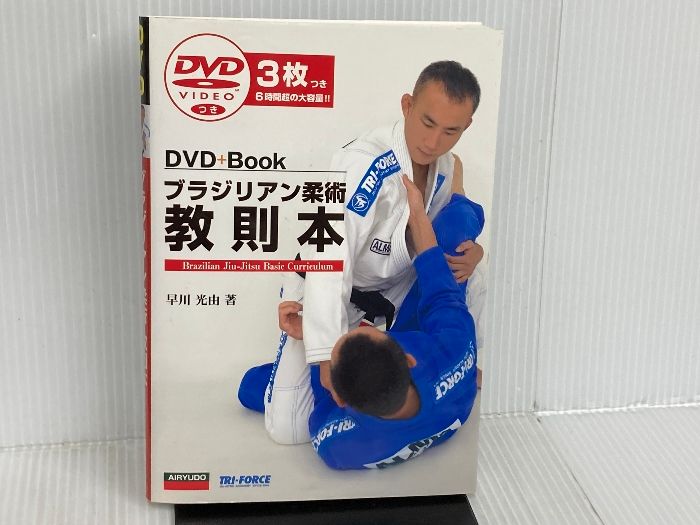 ブラジリアン柔術教則本 愛隆堂 早川 光由