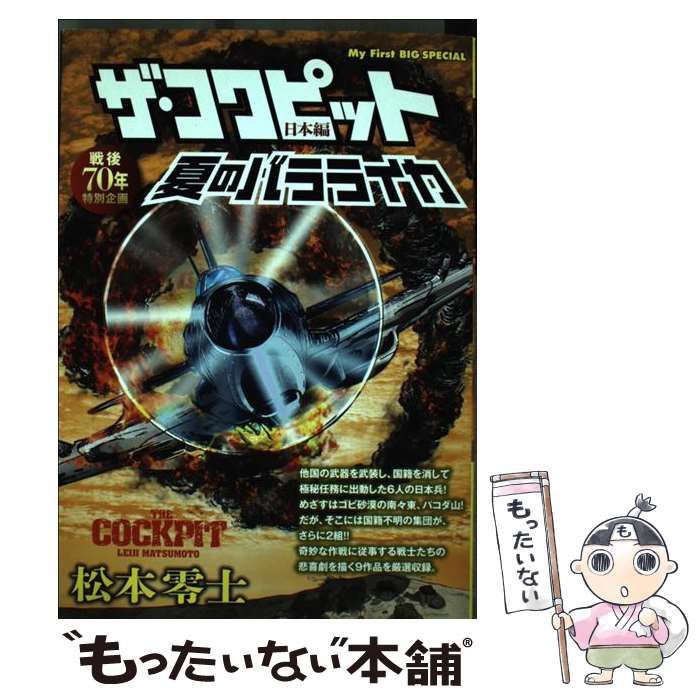 中古】 ザ・コクピット (My first big special 1) / 松本零士 / 小学館  