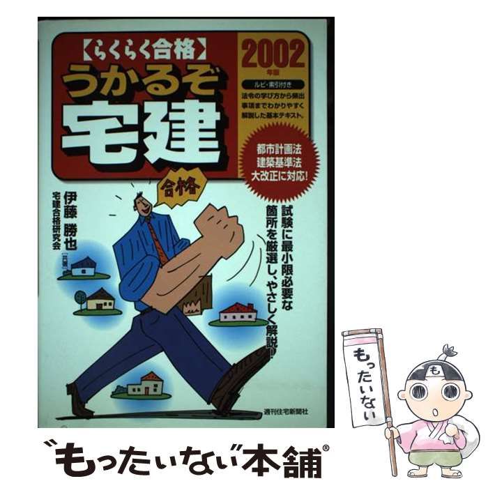 【中古】 らくらく合格うかるぞ宅建 2002年版 / 伊藤勝也  宅建合格研究会 / 週刊住宅新聞社