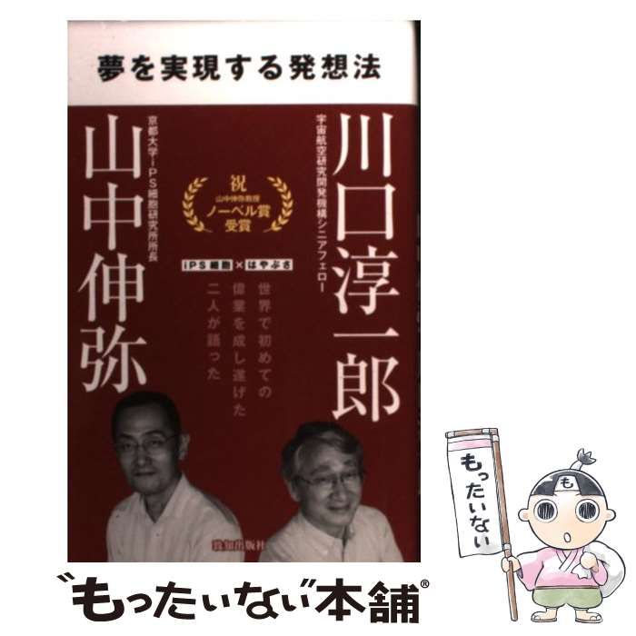 夢を実現する発想法 - ノンフィクション・教養