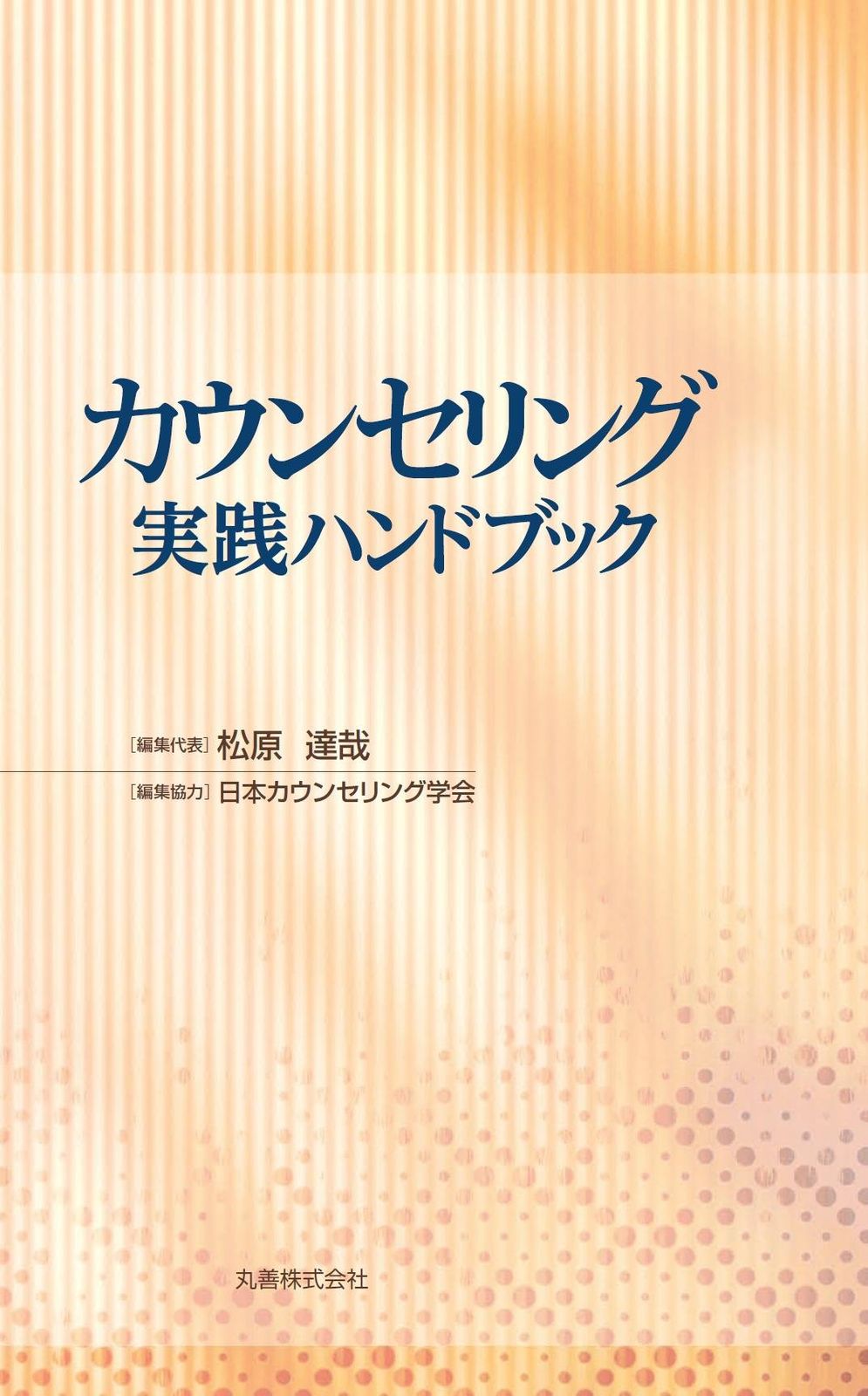 カウンセリング実践ハンドブック カウンセリング実践ハンドブック 【公式通販】