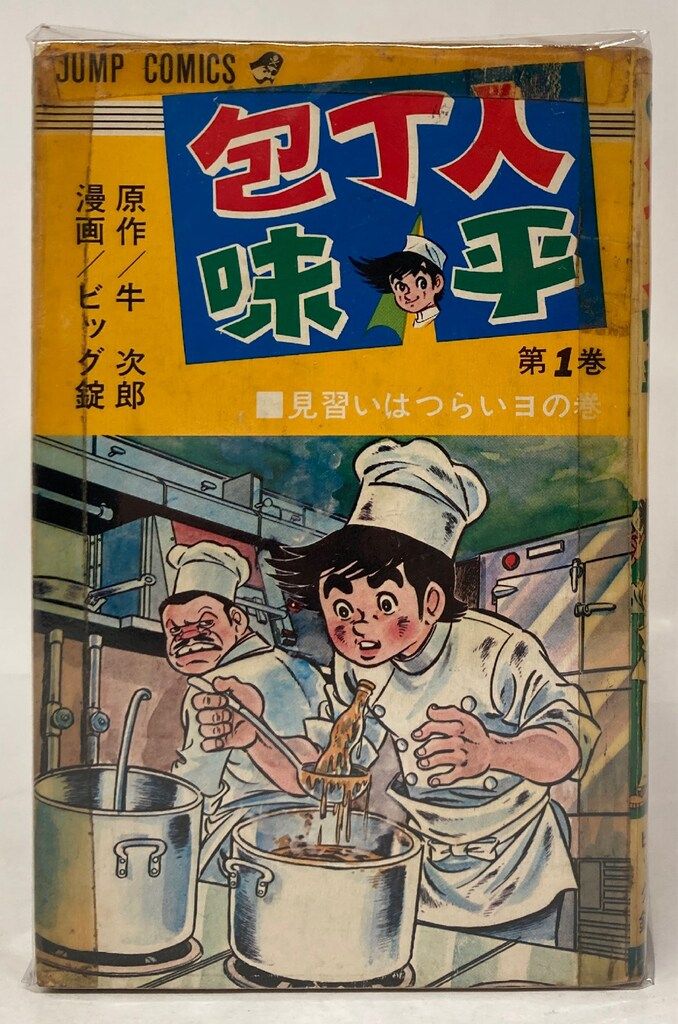 集英社 ジャンプコミックス ビッグ錠 包丁人味平 全23巻 初版セット