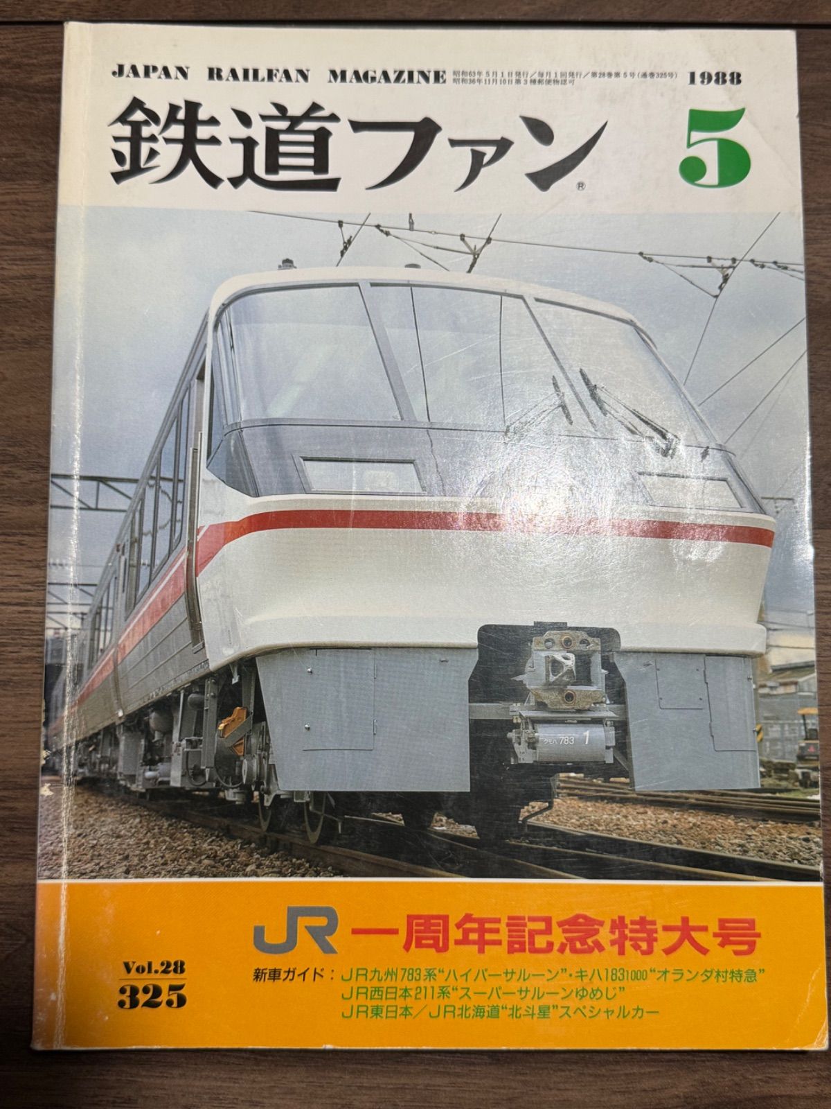 希少】鉄道ファン 1988年5月号 JR一周年記念特大号 交友社発行