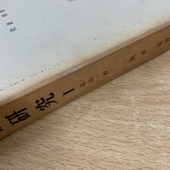 ＯＤ＞民法研究  １０ ＯＤ版/有斐閣/我妻栄（単行本） 民法 第10版 | 我妻 榮, 良永 和隆, 遠藤 浩 |本 | 通販 | Amazon