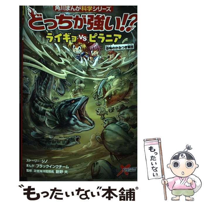 中古】 どっちが強い!?ライギョVS(たい)ピラニア 恐怖のかみつき