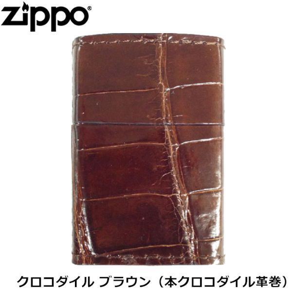 ZIPPO 革巻きシリーズ 本クロコダイル革巻 クロコダイル ブラウン 本革 ワニ革 手作り ジッポー ライター ジッポ Zippo オイルライター  zippo ライター 正規品 - メルカリ