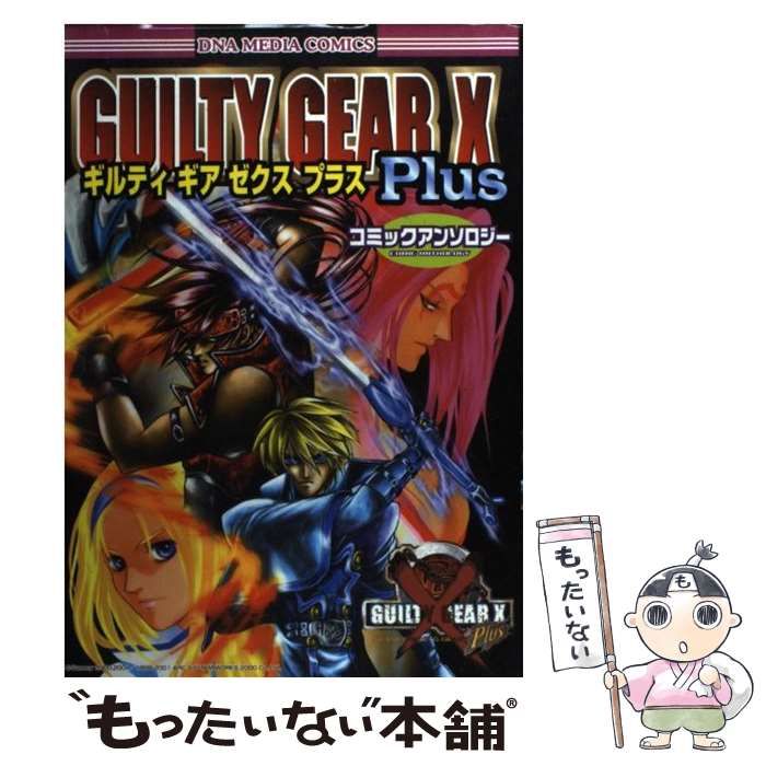 【中古】 ギルティギアゼクスアンソロジーコミック/エンターブレイン 中古】 ギルティギアイグゼクス アンソロジーコミック