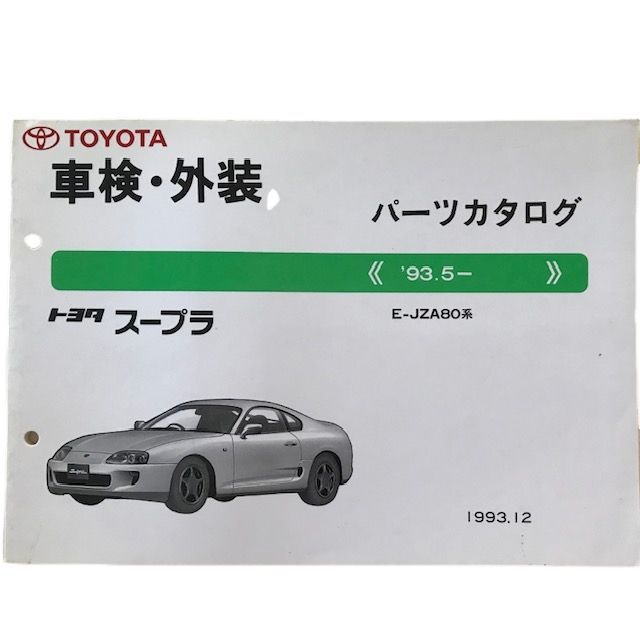 トヨタ スープラパーツカタログ E-JZA80系 '93.5