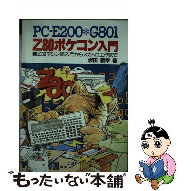 中古】 Z80ポケコン入門 PC-E200・G801 Z80マシン語入門からメカトロ