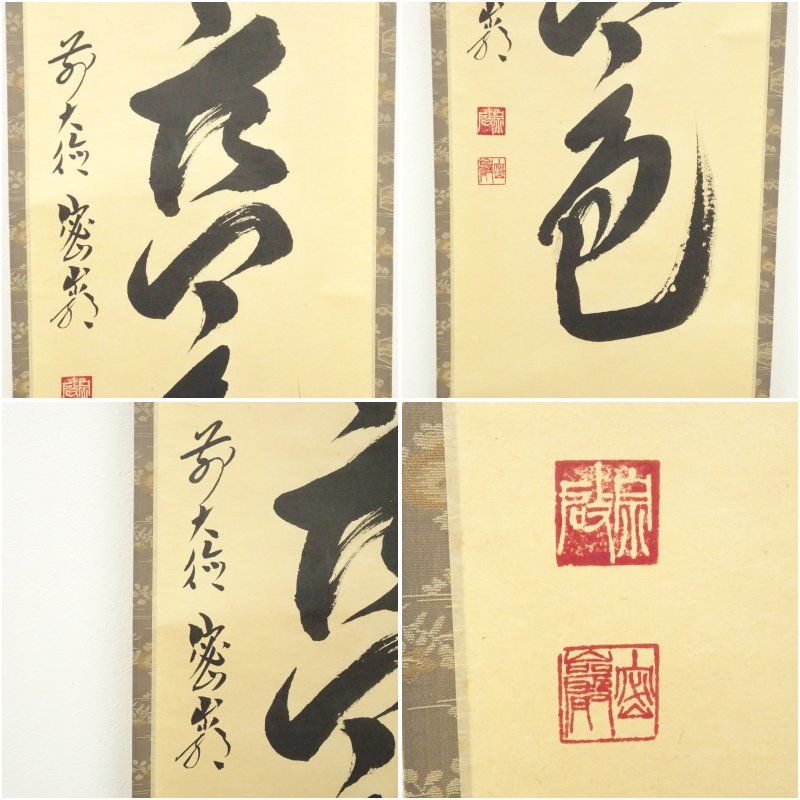 前大徳 栗原密厳筆 「松無古今色」一行書 肉筆紙本掛軸（共箱