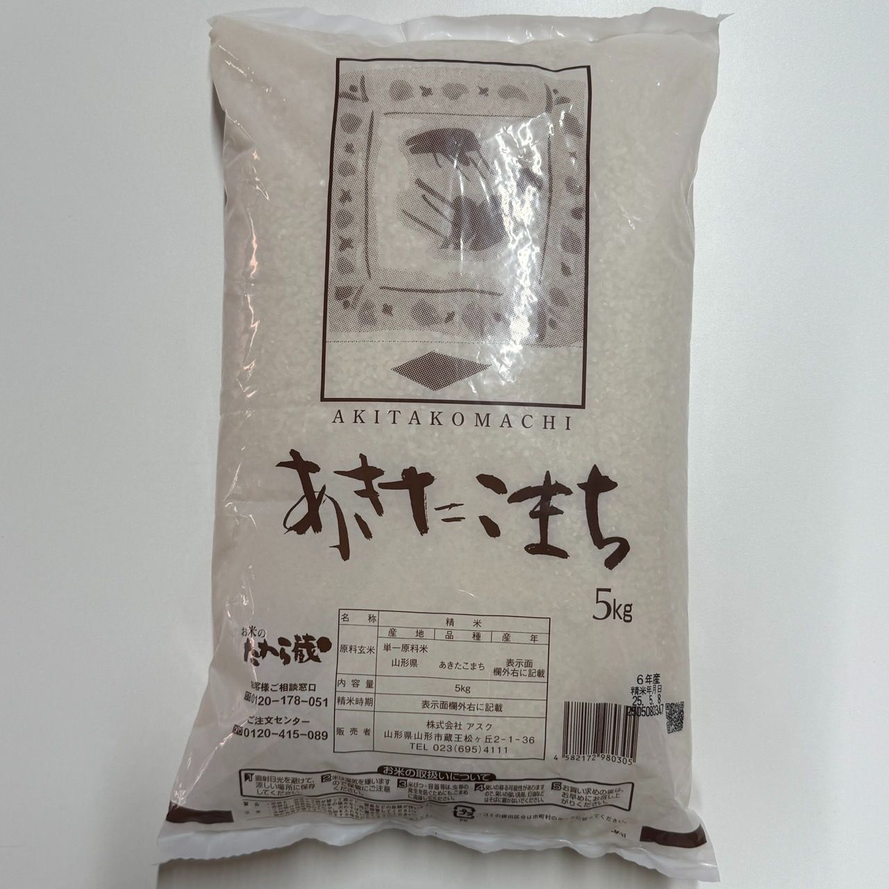 山形県産 令和5年 あきたこまち