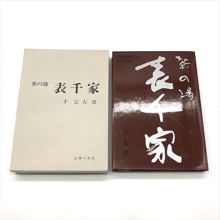 茶の湯 茶千家 千宗左著 古書 2冊セット 古書 茶道 茶の湯 茶千家 千宗左著 古書 2冊セット 古書 茶道 - メルカリ