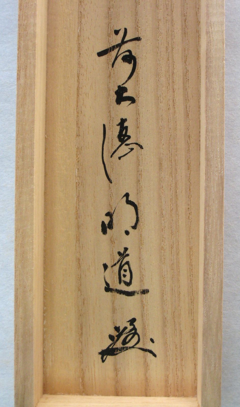 【真筆】茶掛　白珪尚可磨◆大徳寺派 玉瀧寺 前大徳 戸上明道 共箱・タトウ箱付 真筆】茶掛 白珪尚可磨◇大徳寺派 玉瀧寺 前大徳 戸上明道 共箱
